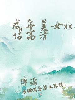 成年美女xx网站高清