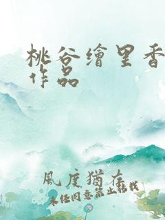 桃谷绘里香全部作品