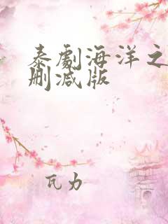 泰剧海洋之恋未删减版