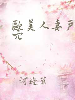 欧美人妻户外操穴