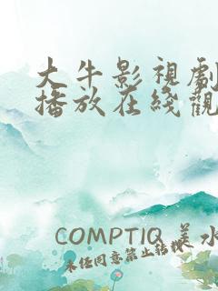 大牛影视剧免费播放在线观看动漫