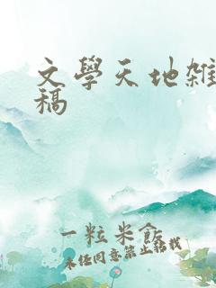 文学天地杂志投稿