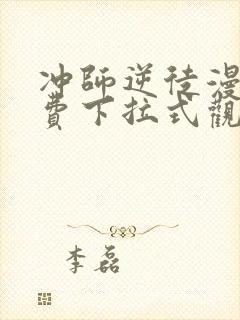 冲师逆徒漫画免费下拉式观看