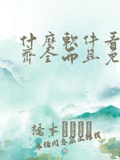 什么软件看动漫齐全而且免费无广告 什么软件看动漫齐全而且免费无广告