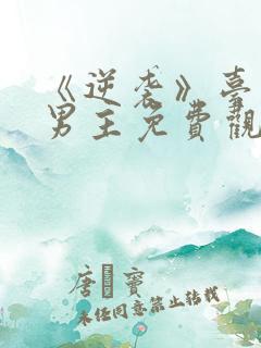 《逆袭》台剧双男主免费观看