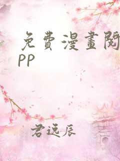 免费漫画阅站app