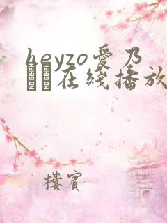 heyzo爱乃なみ在线播放