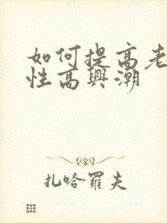 如何提高老婆的性高兴潮
