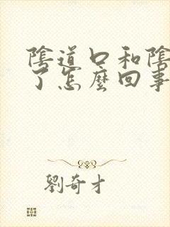 阴道口和阴蒂破了怎么回事