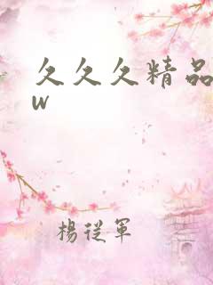久久久精品蜜臀w