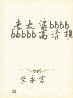 老太婆bbbbbbbbb高清视频