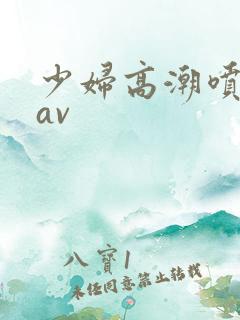 少妇高潮喷白浆av