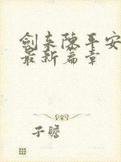剑来陈平安小说最新篇章