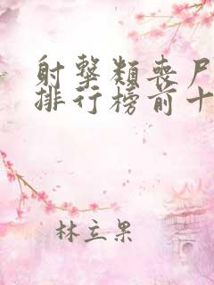 射击类丧尸手游排行榜前十名