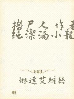 捞尸人 作者:纯洁滴小龙