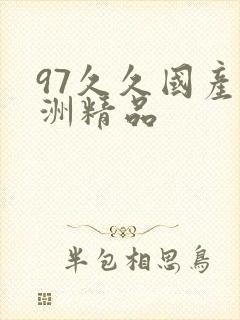 97久久国产亚洲精品