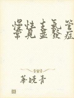 慢性支气管炎最常见并发症是( )