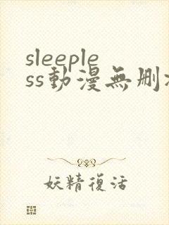 sleepless动漫无删减在线