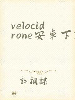 velocidrone安卓下载 velocidrone安卓下载