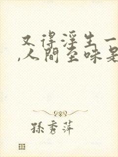 又得浮生一日闲,人间至味是清欢