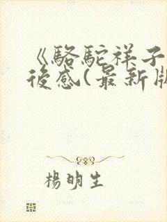 《骆驼祥子》读后感(最新版)
