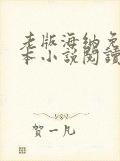 老版海纳免费全本小说阅读器
