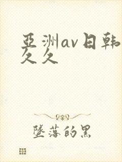 亚洲av日韩久久久