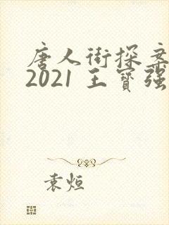 唐人街探案3 2021 王宝强
