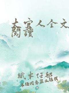大官人全文在线阅读
