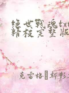 绝世战魂txt精校完整版