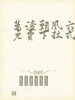 万渣朝凰六漫画免费下拉式六漫画