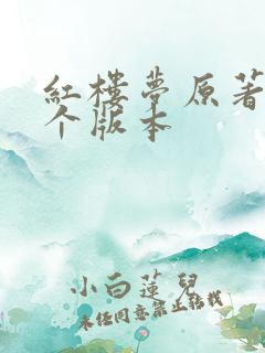 红楼梦原著买哪个版本