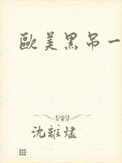 欧美黑吊一区