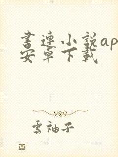 书连小说app安卓下载