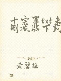 十宗罪txt未删减版下载