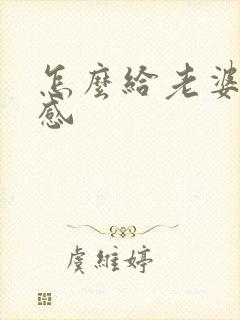 怎么给老婆仪式感