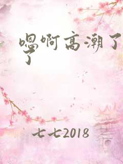 嗯啊高潮了不要了