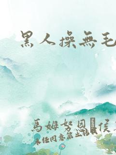 黑人操无毛逼