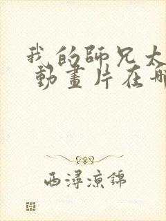 我的师兄太强了 动画片在哪里看