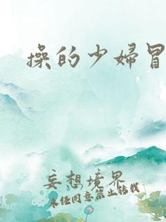 操的少妇冒白浆