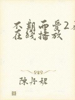 不期而爱2泰剧在线播放