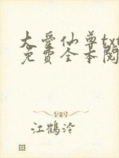 大爱仙尊txt免费全本阅读