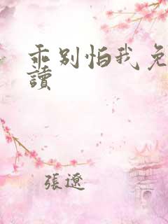 乖别怕我免费阅读