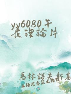 yy6080午夜理论片