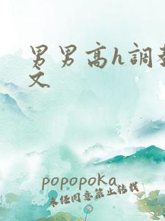 男男高h调教污文