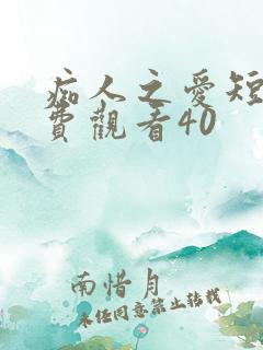 痴人之爱短剧免费观看40
