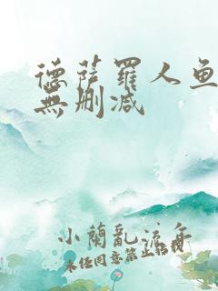 德萨罗人鱼小说无删减