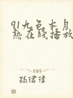 91九色本月最热在线播放porny