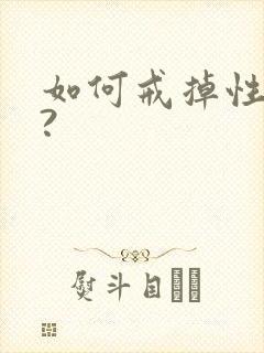 如何戒掉性瘾症?