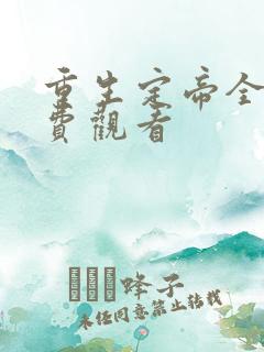 重生定帝全集免费观看